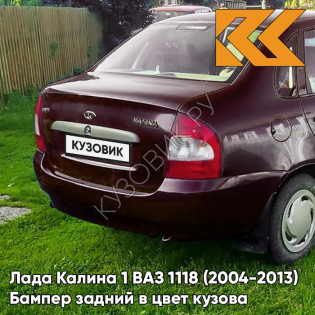 Бампер задний в цвет кузова Лада Калина 1 ВАЗ 1118 (2004-2013) седан 192 - Портвейн - Бордовый