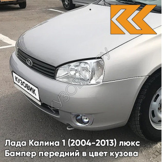 Бампер передний в цвет кузова Лада Калина 1 (2004-2013) люкс 281 - Кристалл - Светло-серый