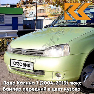 Бампер передний в цвет кузова Лада Калина 1 (2004-2013) люкс 305 - Аспаргус - Светло-зелёный