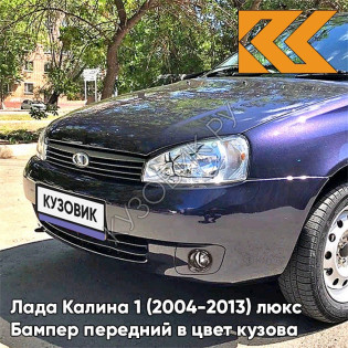 Бампер передний в цвет кузова Лада Калина 1 (2004-2013) люкс 515 - Изабелла - Фиолетовый
