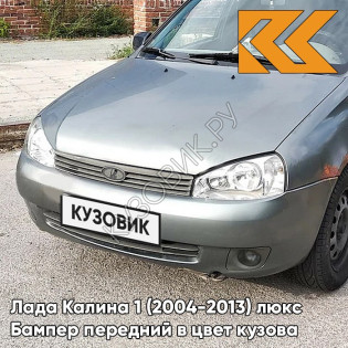 Бампер передний в цвет кузова Лада Калина 1 (2004-2013) люкс 630 - Кварц - Серый