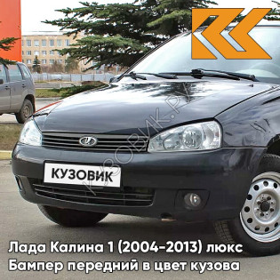 Бампер передний в цвет кузова Лада Калина 1 (2004-2013) люкс 672 - Чёрная пантера - Чёрный