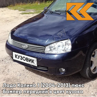 Бампер передний в цвет кузова Лада Калина 1 (2004-2013) люкс 682 - Гранта - Тёмно-синий