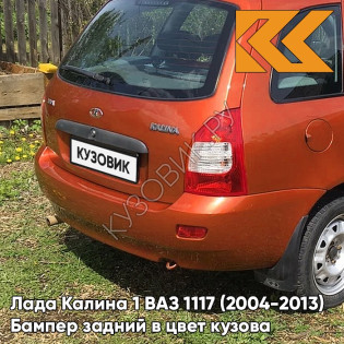 Бампер задний в цвет кузова Лада Калина 1 ВАЗ 1117 (2004-2013) универсал  102 - Абрикос - Оранжевый