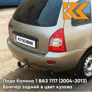 Бампер задний в цвет кузова Лада Калина 1 ВАЗ 1117 (2004-2013) универсал  242 - Серый базальт - Бежевый