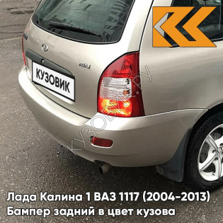 Бампер задний в цвет кузова Лада Калина 1 ВАЗ 1117 (2004-2013) универсал  270 - Нефертити - Серебристо-бежевый