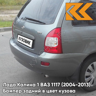 Бампер задний в цвет кузова Лада Калина 1 ВАЗ 1117 (2004-2013) универсал  630 - Кварц - Серый