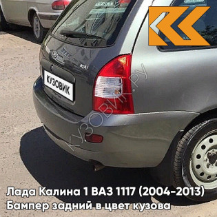 Бампер задний в цвет кузова Лада Калина 1 ВАЗ 1117 (2004-2013) универсал  650 - Совиньон - Серо-зеленый
