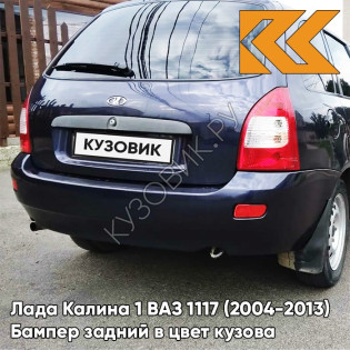 Бампер задний в цвет кузова Лада Калина 1 ВАЗ 1117 (2004-2013) универсал  665 - Космос - Тёмно-синий