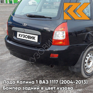 Бампер задний в цвет кузова Лада Калина 1 ВАЗ 1117 (2004-2013) универсал  672 - Чёрная пантера - Чёрный