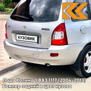 Бампер задний в цвет кузова Лада Калина 1 ВАЗ 1117 (2004-2013) универсал  690 - Снежная королева - Серебристый