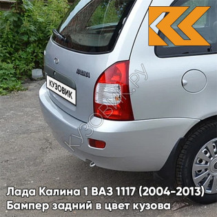 Бампер задний в цвет кузова Лада Калина 1 ВАЗ 1117 (2004-2013) универсал  691 - Платина - Серебристый