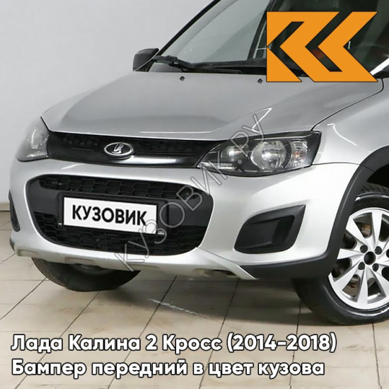 Бампер передний в цвет кузова Лада Калина 2 Кросс (2014-2018) 691 - Платина - Серебристый