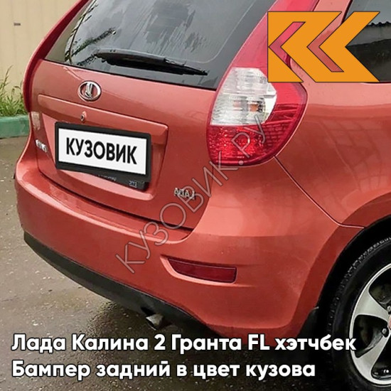 Бампер задний в цвет кузова Лада Калина 2 Гранта FL хэтчбек 193 - Пламя - Красный