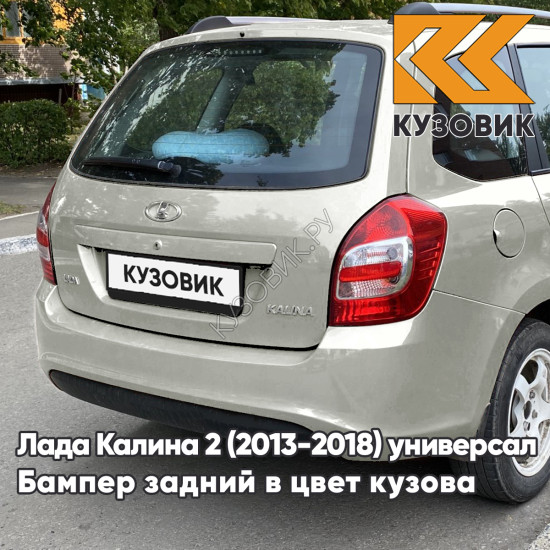 Бампер задний в цвет кузова Лада Калина 2 ВАЗ 2194 (2013-2018) универсал 691 - Платина - Серебристый