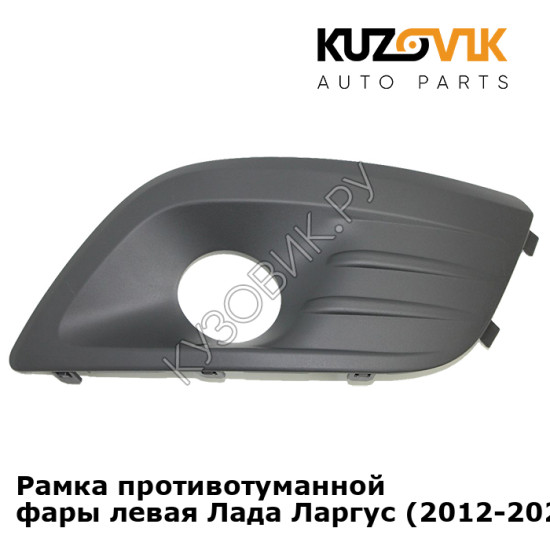 Рамка противотуманной фары левая Лада Ларгус (2012-2021) KUZOVIK