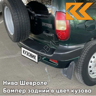 Бампер задний в цвет кузова Нива Шевроле (2002-2009) с полосой 371 - АМУЛЕТ - Зелёный