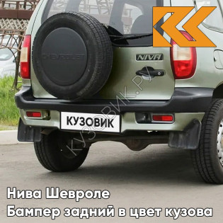 Бампер задний в цвет кузова Нива Шевроле (2002-2009) с полосой 805 - ЛОДЕН - Зелёный