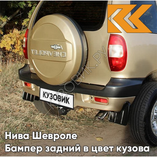 Бампер задний в цвет кузова Нива Шевроле (2002-2009) с полосой 901 - ЗОЛОТАЯ ЗВЕЗДА - Золотистый
