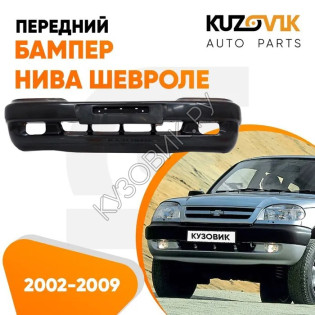 Бампер передний Нива Шевроле (2002-2009) KUZOVIK