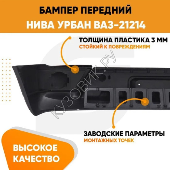 Бампер передний Нива Урбан ВАЗ-21214 пластиковый норма без отверстий под птф KUZOVIK