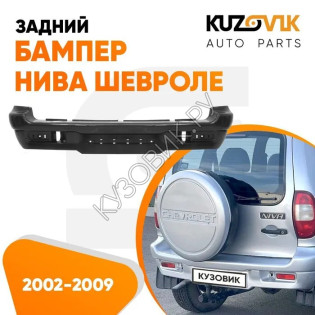 Бампер задний Нива Шевроле (2002-2009) KUZOVIK