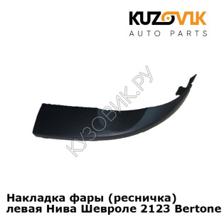 Накладка фары (ресничка) левая Нива Шевроле 2123 Bertone KUZOVIK