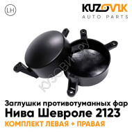 Заглушки противотуманных фар комплект Нива Шевроле 2123 (2 штуки) KUZOVIK