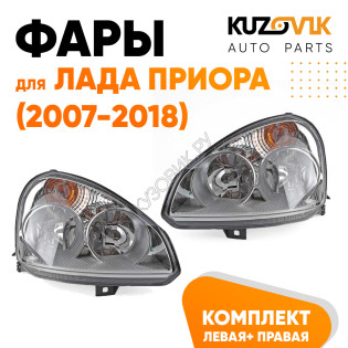 Фары комплект Лада Приора (2007-2018) аналог Bosch KUZOVIK