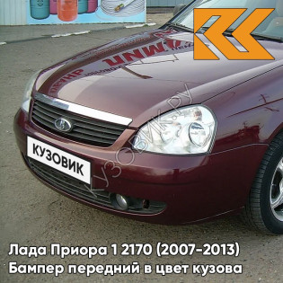 Бампер передний в цвет кузова Лада Приора 1 2170 (2007-2013) 192 - Портвейн - Бордовый