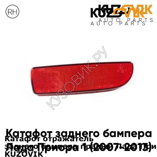 Катафот отражатель заднего бампера правый Лада Приора 1 (2007-2013) KUZOVIK KUZOVIK