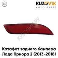 Катафот отражатель заднего бампера правый Лада Приора 2 (2013-2018) KUZOVIK