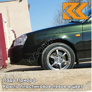 Крыло переднее левое в цвет кузова Лада Приора пластиковое 381 - Кентавр - Тёмно-зелёный