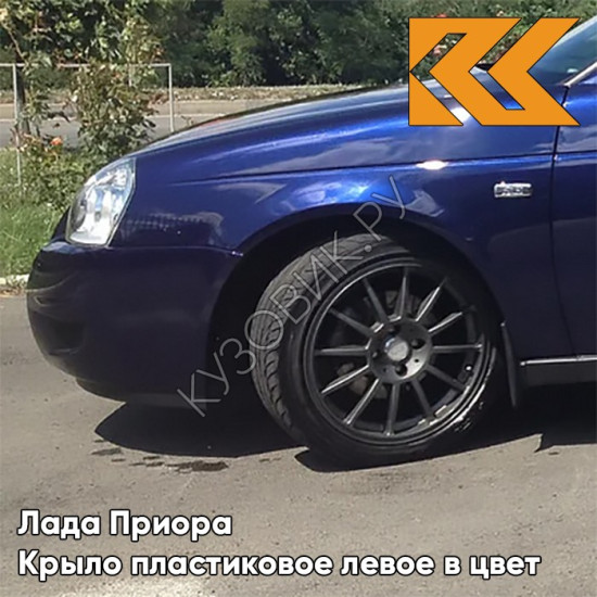 Крыло переднее левое в цвет кузова Лада Приора пластиковое 429 - Персей - Синий