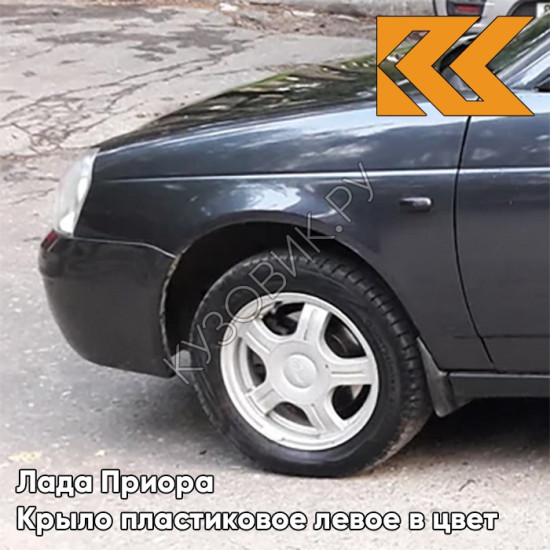 Крыло переднее левое в цвет кузова Лада Приора пластиковое 655 - Викинг - Серый