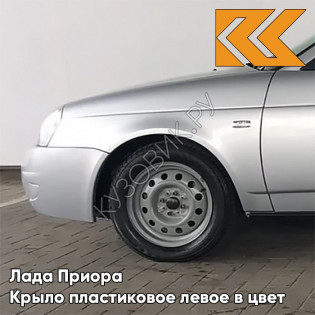 Крыло переднее левое в цвет кузова Лада Приора пластиковое 690 - Снежная королева - Серебристый