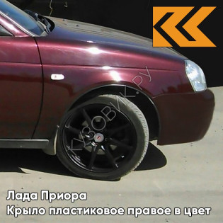 Крыло переднее правое в цвет кузова Лада Приора пластиковое 125 - Антарес - Красный