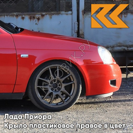 Крыло переднее правое в цвет кузова Лада Приора пластиковое 171 - Кубок - Красный