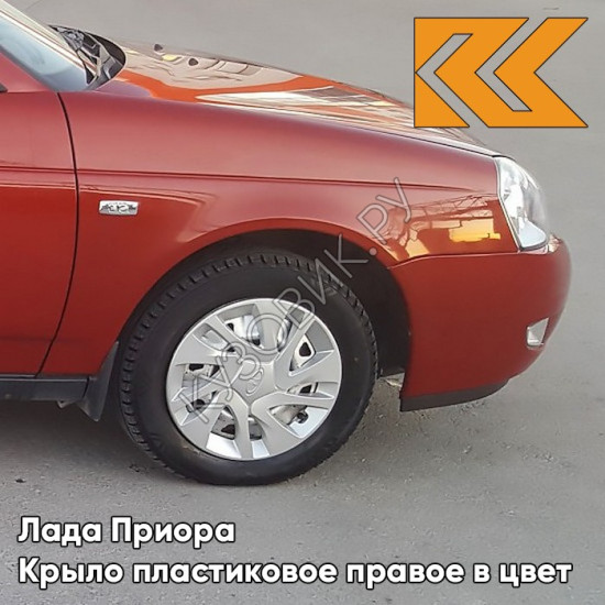 Крыло переднее правое в цвет кузова Лада Приора пластиковое 190 - Калифорнийский мак - Красный