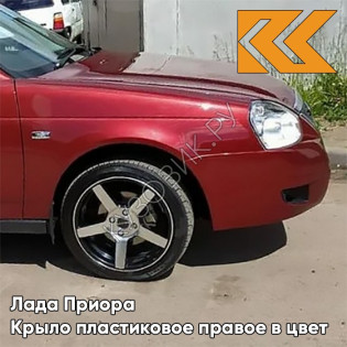 Крыло переднее правое в цвет кузова Лада Приора пластиковое 193 - Пламя - Красный