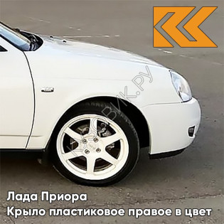 Крыло переднее правое в цвет кузова Лада Приора пластиковое 240 - Белое облако - Белый