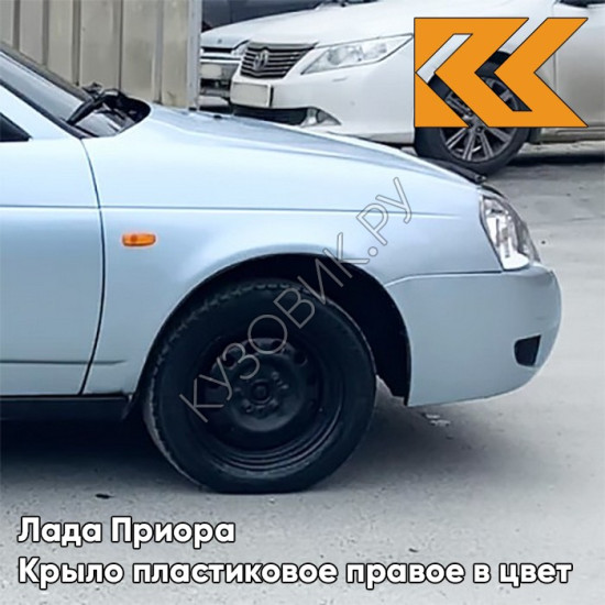 Крыло переднее правое в цвет кузова Лада Приора пластиковое 281 - Кристалл - Голубой