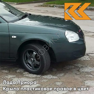 Крыло переднее правое в цвет кузова Лада Приора пластиковое 317 - Меридиан - Зеленый