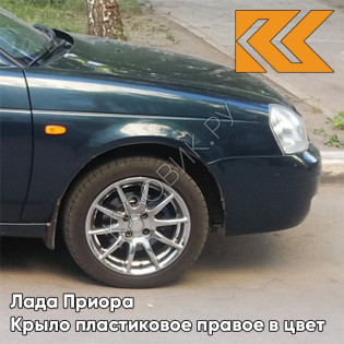 Крыло переднее правое в цвет кузова Лада Приора пластиковое 363 - Цунами - Зелёный