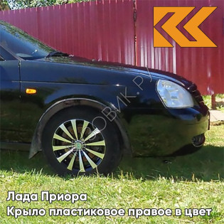 Крыло переднее правое в цвет кузова Лада Приора пластиковое 391 - Робин гуд - Тёмно-зелёный
