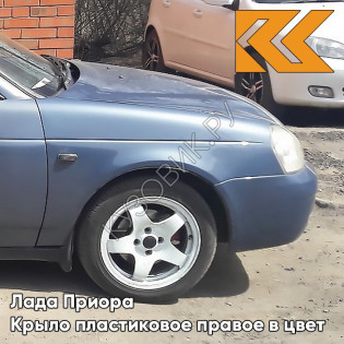Крыло переднее правое в цвет кузова Лада Приора пластиковое 483 - Сириус - Серый