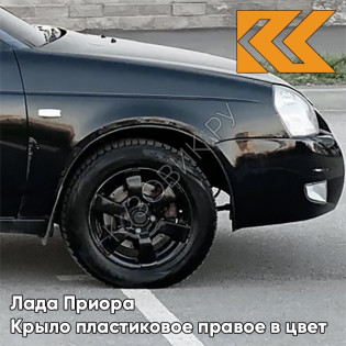 Крыло переднее правое в цвет кузова Лада Приора пластиковое 513 - Чёрный жемчуг - Чёрный