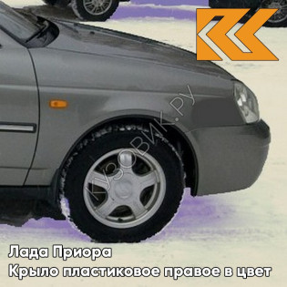 Крыло переднее правое в цвет кузова Лада Приора пластиковое 615 - Полюс мира - Серебристый