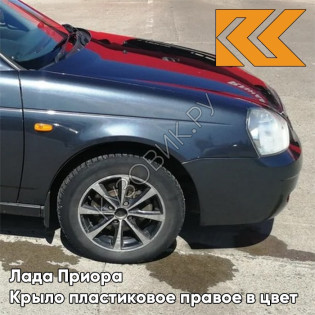 Крыло переднее правое в цвет кузова Лада Приора пластиковое 627 - Жимолость - Серо-синий