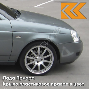 Крыло переднее правое в цвет кузова Лада Приора пластиковое 630 - Кварц - Серый